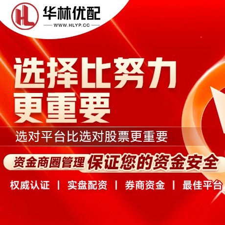 华为版开源优配